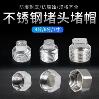 【臺灣出貨】購滿199出貨【30天熱銷3012件】304不鏽鋼堵頭堵帽4分內絲管帽加厚6分外絲堵頭1寸堵帽頭水管配件