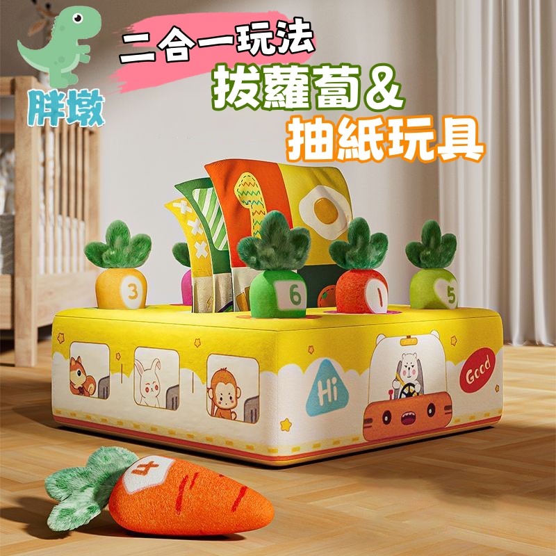 台灣出貨🚚拔蘿蔔玩具 抽紙玩具 撕不爛紙巾盒 紙巾盒玩具 拔蘿蔔抽紙玩具 毛絨玩具 益智玩具 早教玩具 抽抽樂