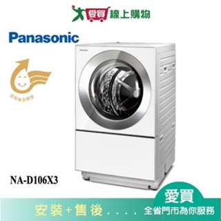 Panasonic國際10KG洗脫烘洗衣機NA-D106X3 含配送+安裝【愛買】
