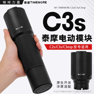【咖啡配件】咖啡力量timemore泰摩栗子c2sc3sesp手搖磨豆機改電動模組研磨機