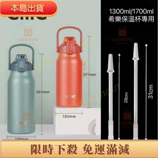 熱賣📢免運中 Cille希樂1300ml1700ml保溫杯水杯專用吸管矽膠吸管大肚杯直飲杯吸管