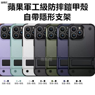 軍規保護殼 軍士級防摔殼 隱形支架手機殼 適用iphone 16 15 14 13 12 11 pro max XR 7