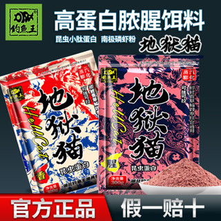 【釣魚名人】釣魚王地獄貓正品餌釣魚魚餌秋冬腥香濃腥鯽魚餌料黑坑不空軍套裝路亞配件 漁具好物 垂釣釣具釣魚