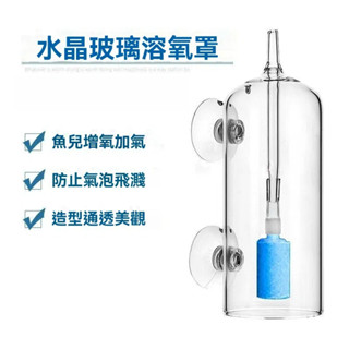 水晶玻璃溶氧罩 細化器 氣泡盤 打氣機 充氣機 充氣泵 打氣 打氣機水族 魚缸打氣 水族 魚缸 水族用品 養蝦缸 水族箱