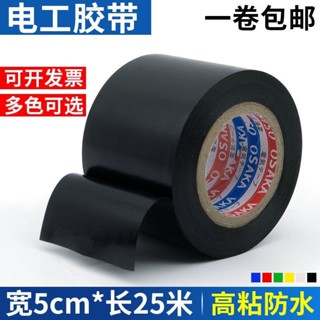 新店低價🔥 大促加寬5cm超粘絶緣電工膠帶PVC電氣阻燃耐高溫防水管道包紮黑膠佈
