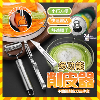 桃園出貨 極鋒魔刃 多功能削皮刀組 不鏽鋼削皮刀 雙面刨絲器 削皮刀三件組 削皮器 水果削皮刀 削皮刀 切絲刀 刨絲刀