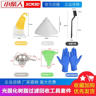 【臺灣出貨】光固化3d印表機配件 UV光敏樹脂 過濾回收工具 DLP/LCD/SLA濾網套件 購滿100發貨