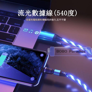 流光數據線 540度轉頭數據線 2A快充 流光充電線 磁吸線 彎頭線 安卓 蘋果 Typec充電線 磁吸充電線 快充數據