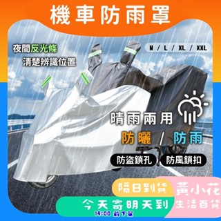 🚀蝦皮隔日配達🔥防水摩托車罩 機車防塵套 機車套 車罩 摩托車雨衣 腳踏車套 機車罩 防雨罩 防水車罩 機車防水套