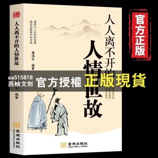 臺灣出貨 人情世故+辦事的藝術 人人離不開的人情世故 每天懂一點人情世故為人處世的書籍