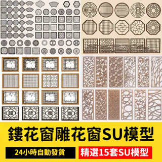 非實物sketchup模型｜新中式仿古窗戶SU模型鏤花窗雕花窗榫卯木窗戶格鏤空園林景墻單體