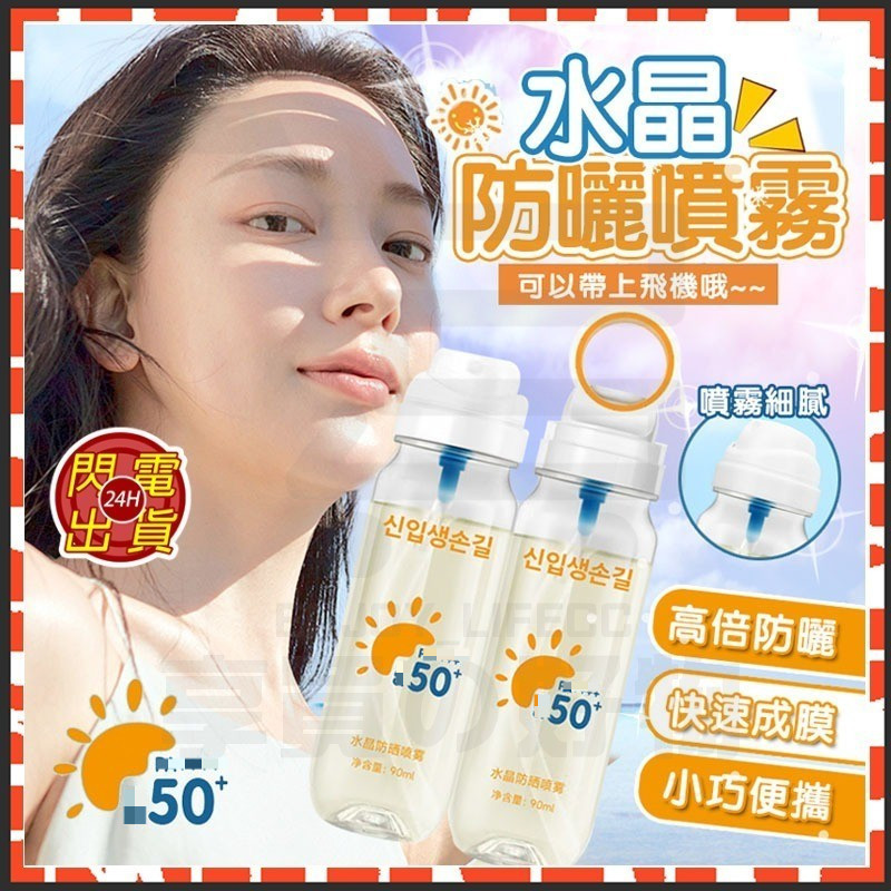 台灣現貨 冰感水晶防曬水 韓國CRYSTAL 水晶防曬噴霧 保濕防曬噴霧 防曬噴霧 清爽防曬霜 臉部防曬 防曬乳 防曬霜