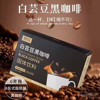 臺灣有貨【新竹出貨】 白芸豆黑咖啡 正品燃叫黑咖啡白芸豆黑咖啡0蔗糖美式沖飲早餐咖啡