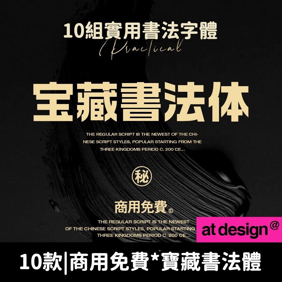 10款寶藏書法體 安全無版權 免費商用字體包 下筆/IG/剪映GoodNotes/Procreate