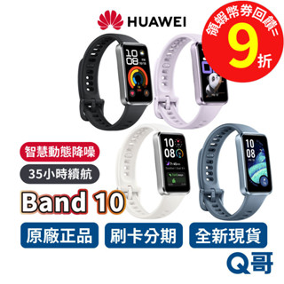 Huawei 華為 Band 10 智慧手環 防水 原廠保固 運動手環 健康智慧手環