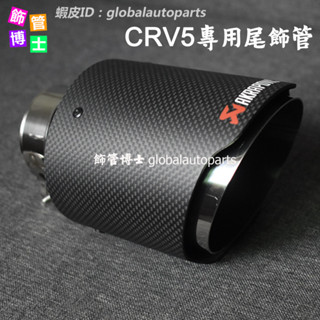 【飾管博士】直邊亮面尾飾管 啞光碳纖維 CRV5專用 5代CRV通用直邊亮面 白鐵外露款 Akrapovic改裝排氣管