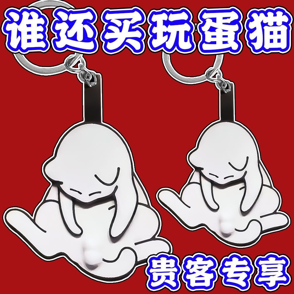 台灣出貨 玩蛋貓 貓咪玩蛋蛋 搗蛋貓 貓蛋蛋 貓咪蛋蛋 貓咪鑰匙圈 貓 蛋蛋 小貓吊飾 貓蛋蛋吊飾 玩蛋貓鑰匙圈 貓咪