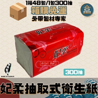 【盒作社】妃柔抽取式衛生紙【1箱48包】🧻#臺灣製造/300抽/抽取式/無新增螢光劑/100%原生紙漿/箱購免運