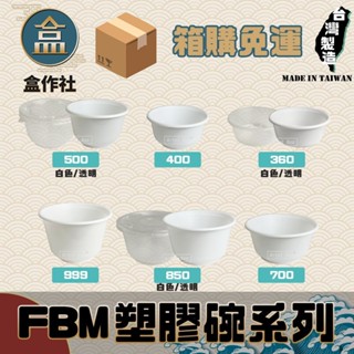 【盒作社】FBM塑膠碗系列[箱購免運]🍱#臺灣製造/紙湯碗/可微波餐盒/外帶餐盒/一次性餐盒/環保餐盒/免洗餐具/