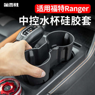 杯套 飲料提袋 適配福特遊騎俠Ranger水杯架防滑減震水杯套限位飲料座收納水杯座