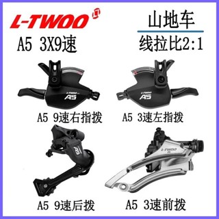 [正品保障]現貨 LTWOO藍圖A5 3X9速山地自行車指撥後撥前撥 27速變速器套件零件
