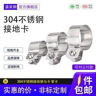 『JK』《臺灣出貨》304不鏽鋼接地卡箍抱箍夾圓管固定卡扣吊卡鋼管騎馬卡水管夾管卡熱賣