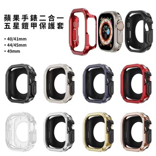 鎧甲殼 軍規級防摔 手錶保護殼 保護套 適用Apple Watch 10 9 8 7 SE 46 42 45 mm