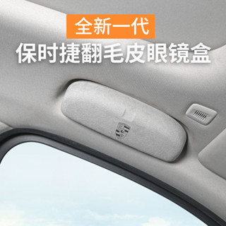 適用於保時捷Macan卡宴Panamera帕納梅拉翻毛皮車用眼鏡盒夾高品質產品工廠產品