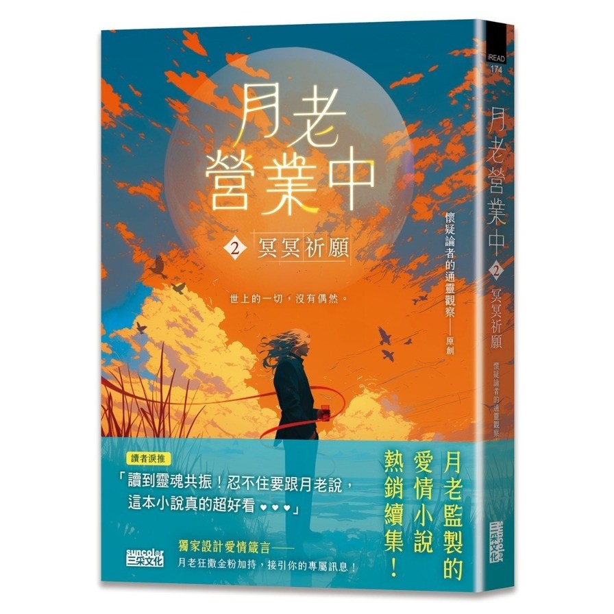 月老營業中(2)冥冥祈願【月老監製愛情小說熱銷續作】(​懷疑論者的通靈觀察) 墊腳石購物網