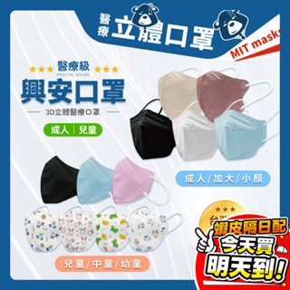 興安 口罩 醫療口罩 立體口罩 3D口罩 成人口罩 兒童口罩 醫用口罩 成人 加大 小顏 大童 中童 幼童 幼幼 臺灣製