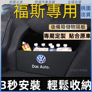 臺灣熱賣🌈福斯擋闆 T-roc Golf T-Cross Polo passat 後行李箱擋闆後車廂整理盒收納盒