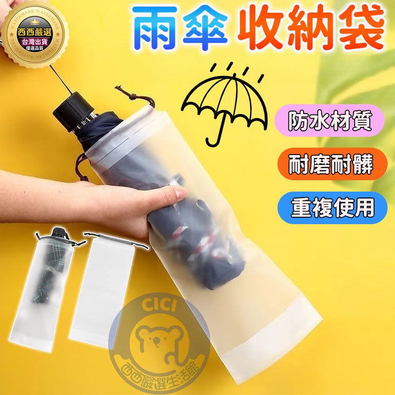 隔日到貨 +免運🔥透明雨傘收納袋 雨傘套 雨傘袋 傘套袋 雨傘收納包 雨傘收納袋 防水收納袋 束口收納袋 傘套 雨傘袋子
