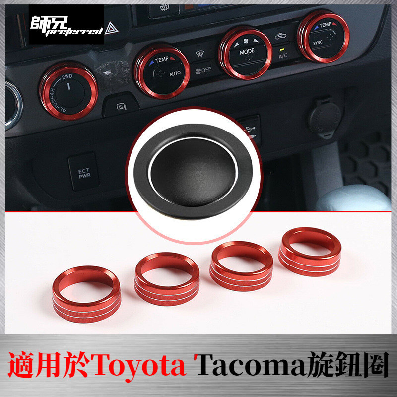 適用於Toyota 豐田 塔科馬Tacoma旋鈕圈空調開關旋鈕環蓋 CD 按鈕裝飾圈