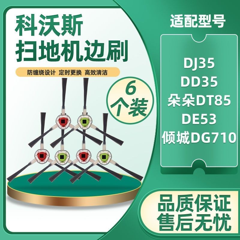 科沃斯掃地機器人配件邊刷DD35 DJ35 傾城DG710 DE35朵朵DT85毛刷現貨秒發