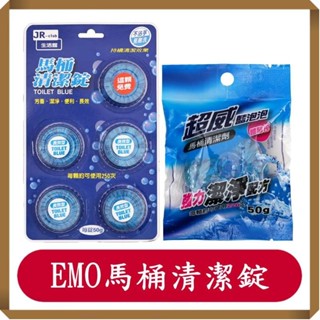藍泡泡馬桶清潔錠 50g/清潔錠EMO/免刷洗/強效去汙/(4+1)/錠