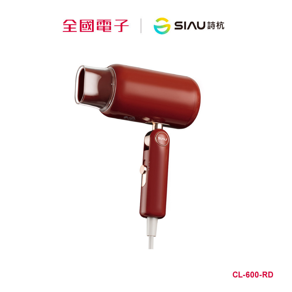 詩杭SIAU 低輻射復古款吹風機-摩登紅  CL-600-RD 【全國電子】