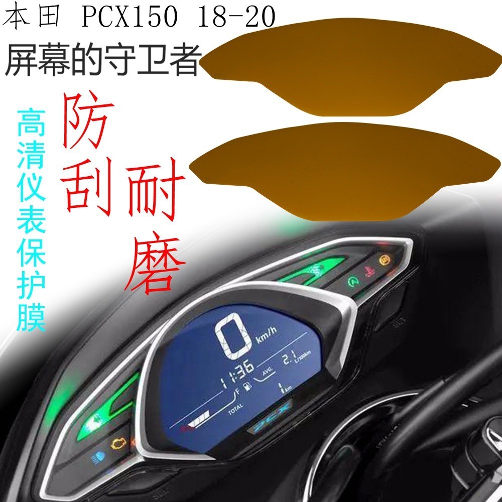 【機車改裝】適用HONDA PCX150 18-21 儀表保護膜 儀表防刮痕 儀表膜