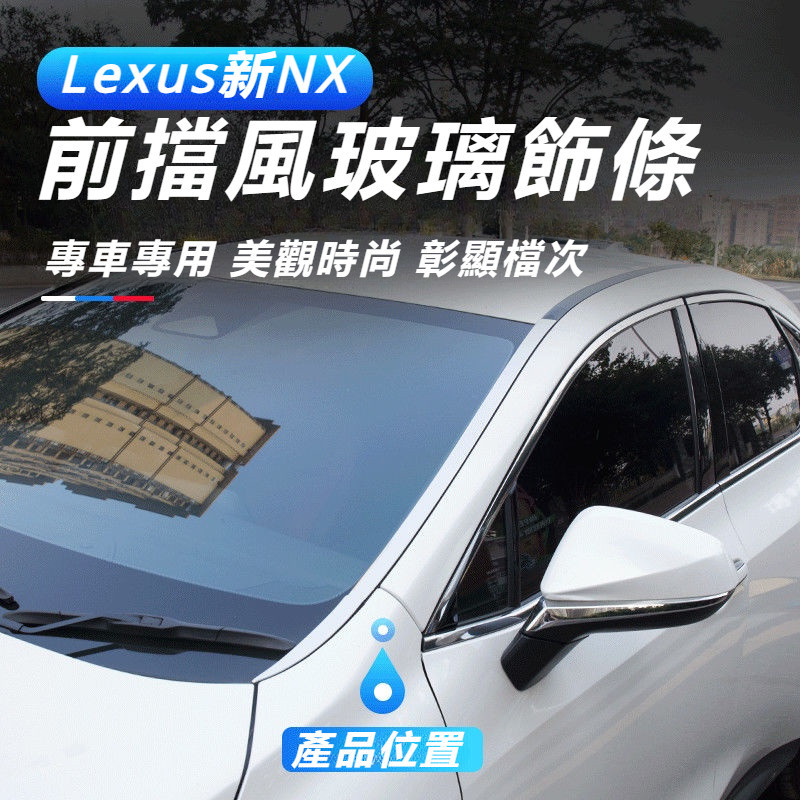 Lexus 適用于 凌志 NX350h 前擋風 玻璃 飾條 NX260 400h 車窗 裝飾 亮條 改裝