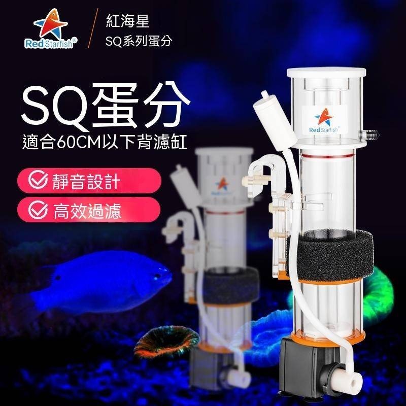 現款/精品/紅海星SQ迷你蛋分蛋白質分離器海水魚缸篩檢程式SQ50 DCSQ7090