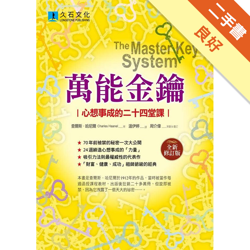 萬能金鑰（全新修訂版）：心想事成的二十四堂課[二手書_良好]11315435956 TAAZE讀冊生活網路書店