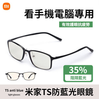 小米眼鏡 米家TS防藍光眼鏡 35%藍光吸收比 抗藍光眼鏡 防輻射 護眼眼鏡 抗疲勞 藍光護目鏡 多功能眼鏡