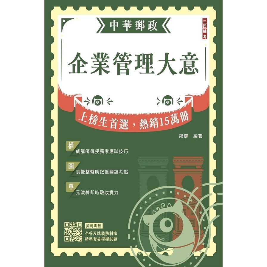 2024企業管理大意【中華郵政專業職(二)/內勤適用】(贈精準奪分－企業管理大意及洗錢防制法大意模擬試題)(邵康) 墊腳石購物網