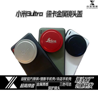 潮殼 徠卡鏡頭蓋 小米13ultra 手機殼 攝像頭保護蓋官方金屬高顏值 保護殼