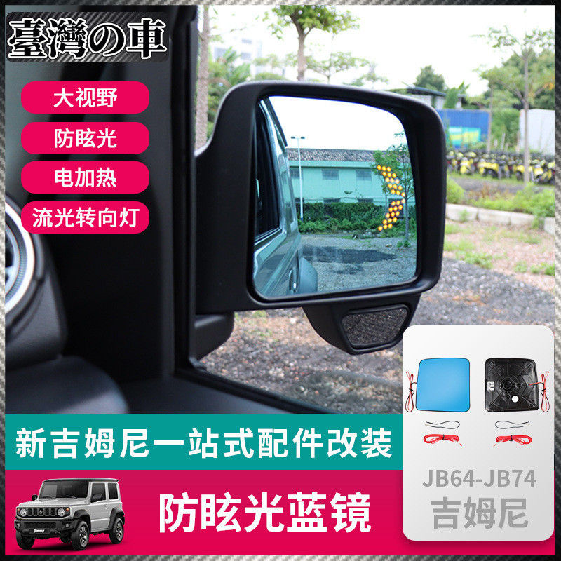 Suzuki Jimny 適用於2019-2023新款吉姆尼jimny改裝大視野防眩光藍鏡後照鏡配件