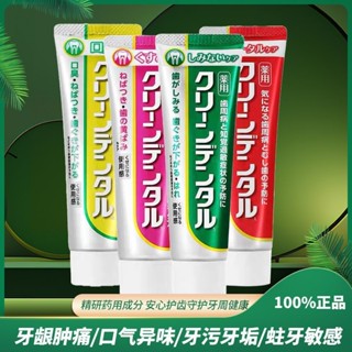 【詩漫優選】日本原裝進口第一三共牙膏Clean Dental牙周防護牙膏去黃去漬100g