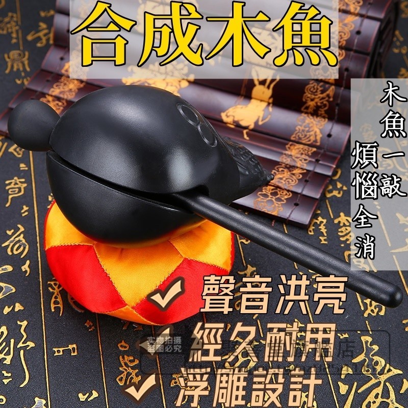 ✨聚善堂旗艦店✨  禮佛木魚【1款尺寸/4吋】塑膠電木製 誦經禮佛 交換禮物 木魚 小木魚 木魚法器 木魚墊 樟木 唸經