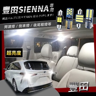 順順車品-豐田Toyota Sienna專用爆亮LED閱讀燈 車頂燈 化妝燈 燈 倒車燈2014-2020 toyota