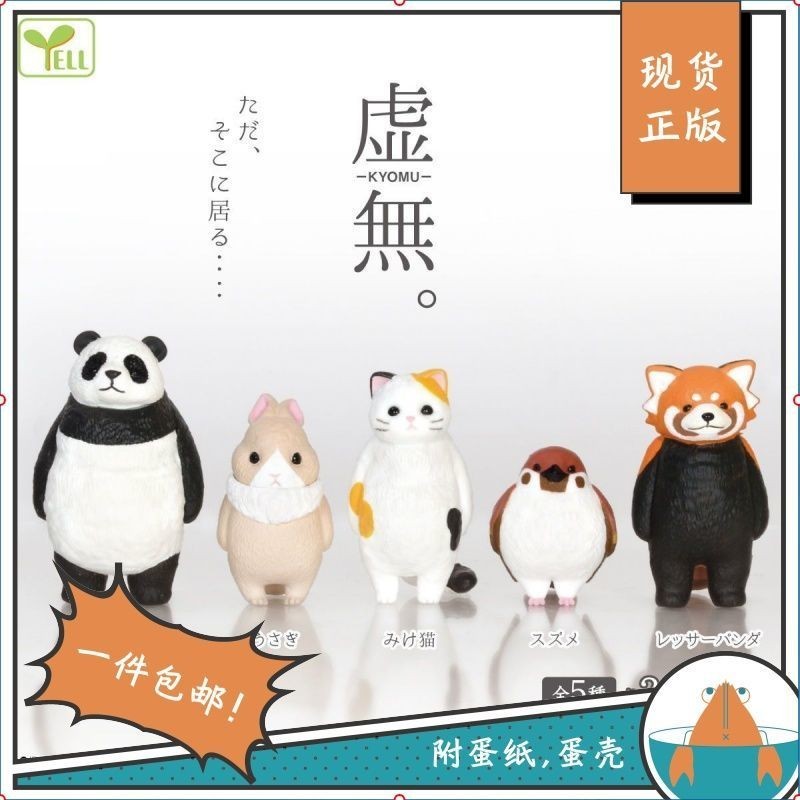現貨日本Yell扭蛋 熊貓麻雀模型 合掌兔子 三花貓擺件  虛無動物 0A9G
