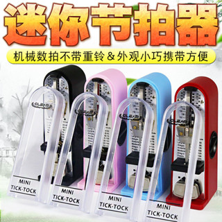Gleam迷你機械節拍器鋼琴管樂小提琴吉他二胡便攜式考級專用