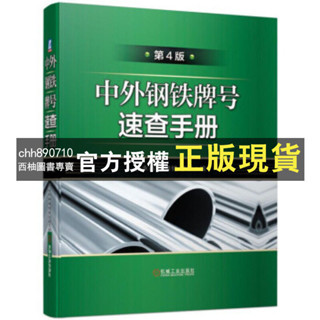 【西柚圖書專賣】 全新中外鋼鐵牌號速查手冊 第4四版 金屬材料牌號 化學成分 牌號對照 簡體版